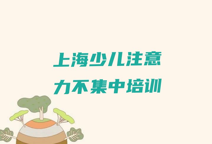 十大2024年10月上海崇明区排名前十的少儿注意力不集中培训班 上海崇明区少儿注意力不集中靠谱的少儿注意力不集中培训教育机构有哪些排行榜