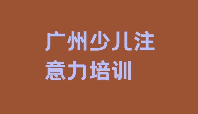 十大2024年10月广州南沙区孩子注意力训练培训学费贵不贵呀排名前五排行榜