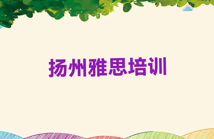 十大2024年10月扬州江都区雅思在哪里学雅思好 扬州江都区雅思培训班网课怎么样排行榜