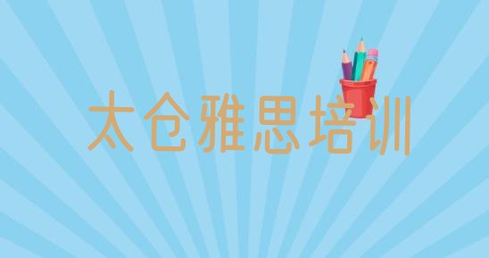 十大2024年10月太仓雅思热门培训机构排行榜