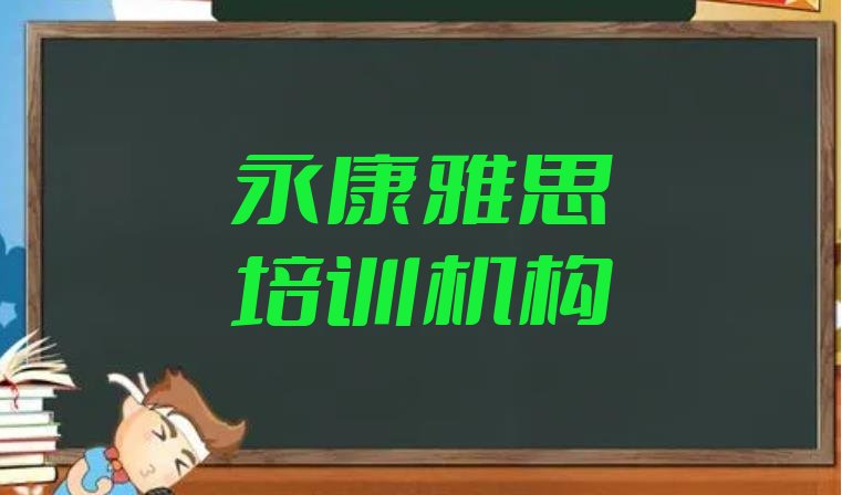 十大2024年永康雅思培训正规机构排行榜