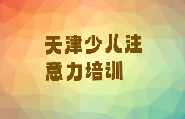 十大天津静海镇培训阿斯伯格症训练学费多少名单一览排行榜