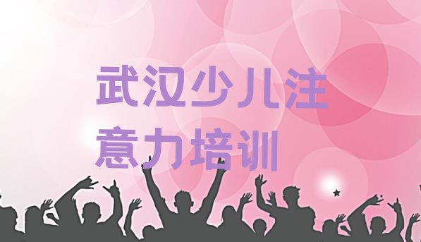 十大2024年10月武汉硚口区排名前十的孩子沟通能力培训班(武汉硚口区孩子沟通能力啥时候培训)排行榜