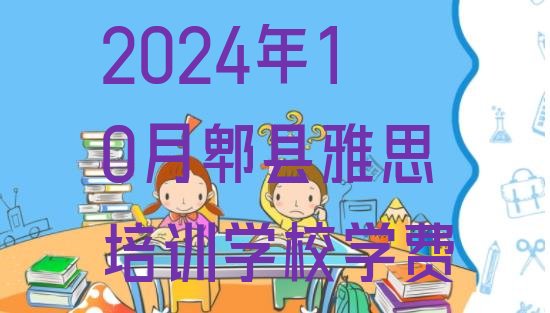 十大2024年10月郫县雅思培训学校学费排行榜