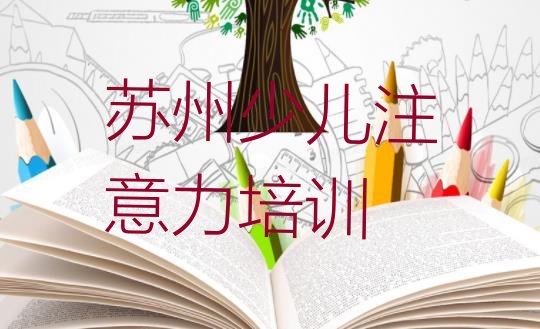 十大2024年10月苏州相城区少儿注意力训练网上培训班(苏州相城区少儿注意力训练口碑好的少儿注意力训练培训班推荐)排行榜