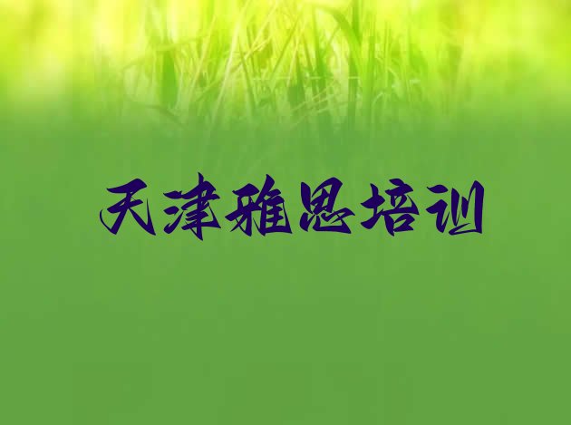 十大天津滨海新区雅思培训班排名前十(天津滨海新区雅思报班什么时候合适)排行榜