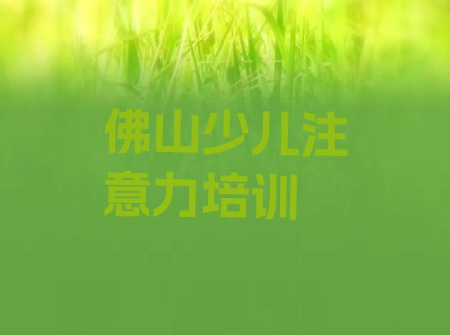 十大佛山三水区少儿学习障碍学多长时间(佛山三水区的少儿学习障碍培训班)排行榜