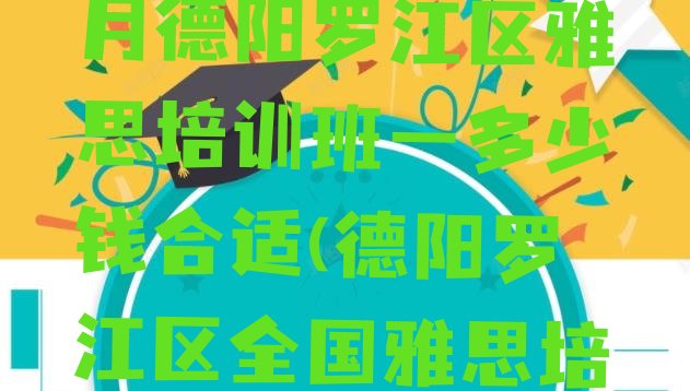 十大2024年10月德阳罗江区雅思培训班一多少钱合适(德阳罗江区全国雅思培训学校排名榜)排行榜