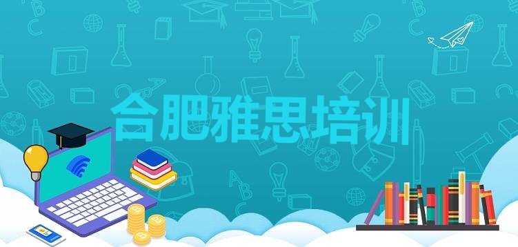 十大2024年10月合肥庐阳区雅思培训学费多少钱 合肥庐阳区雅思培训班一般多少钱排行榜