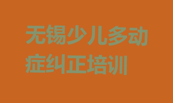 十大无锡梁溪区少儿多动症纠正培训学校哪里好名单更新汇总排行榜