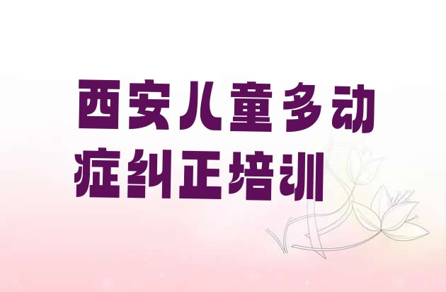 十大西安灞桥区学儿童多动症纠正一般去哪里学名单更新汇总排行榜