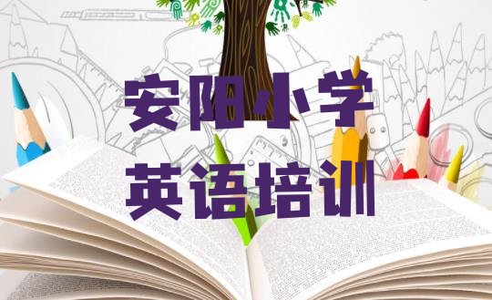 十大安阳文峰区小学英语学校学小学英语好不好排行榜