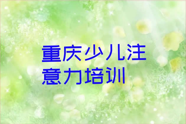 十大2024年10月重庆长寿区儿童多动症纠正班什么时候开始上课推荐一览排行榜