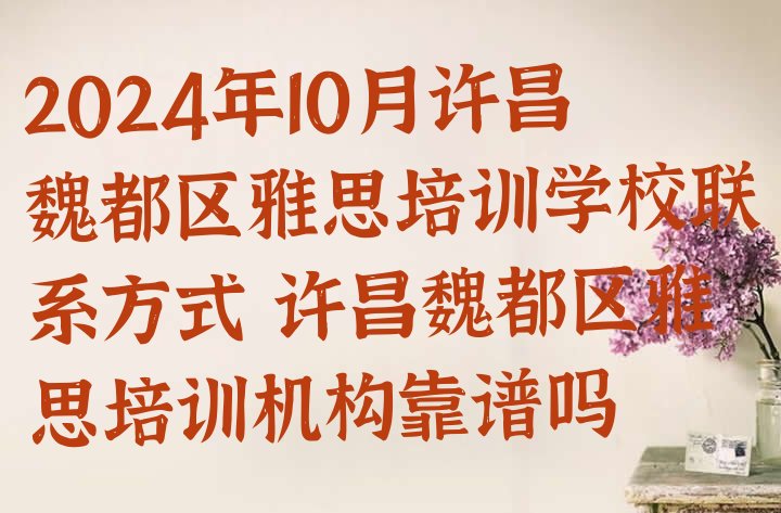 十大2024年10月许昌魏都区雅思培训学校联系方式 许昌魏都区雅思培训机构靠谱吗排行榜