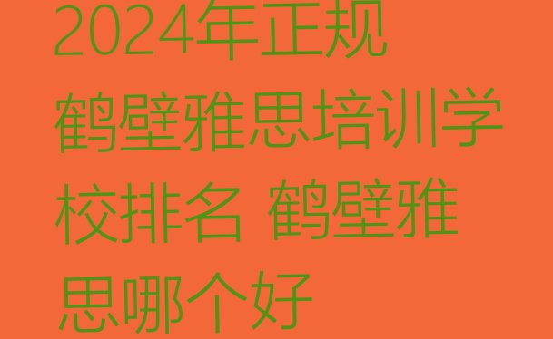 十大2024年正规鹤壁雅思培训学校排名 鹤壁雅思哪个好排行榜