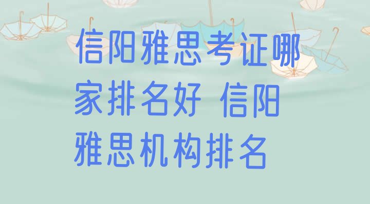 十大信阳雅思考证哪家排名好 信阳雅思机构排名排行榜