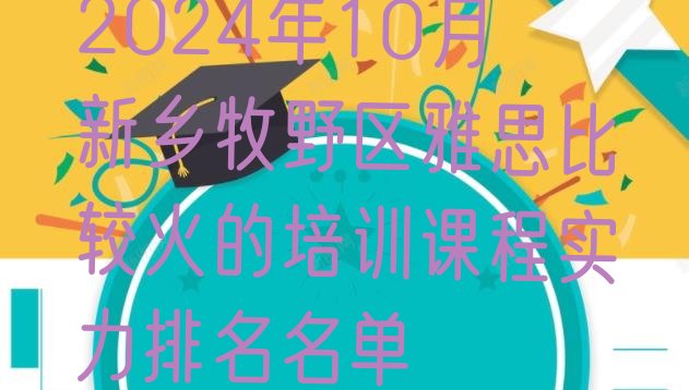 十大2024年10月新乡牧野区雅思比较火的培训课程实力排名名单排行榜