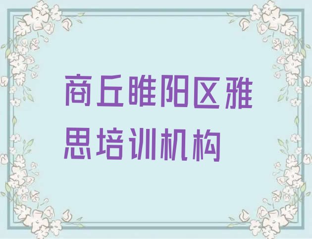 十大2024年商丘包公庙乡雅思培训机构多少钱 商丘睢阳区雅思培训课程表内容排行榜