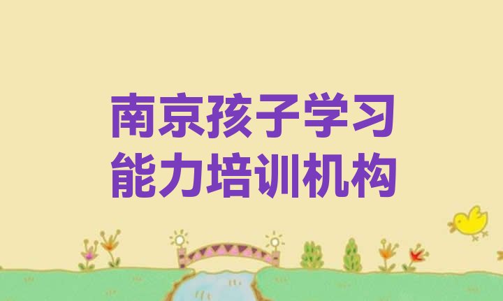 十大南京高淳区孩子学习能力南京线下培训班交费十大排名排行榜