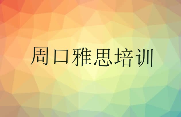 十大2024年周口淮阳区雅思报培训班怎么样(周口淮阳区雅思报班大概多少钱)排行榜