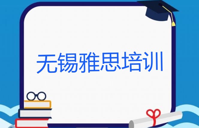 十大无锡滨湖区雅思培训班更好的建议(无锡滨湖区雅思选择培训班注意事项)排行榜