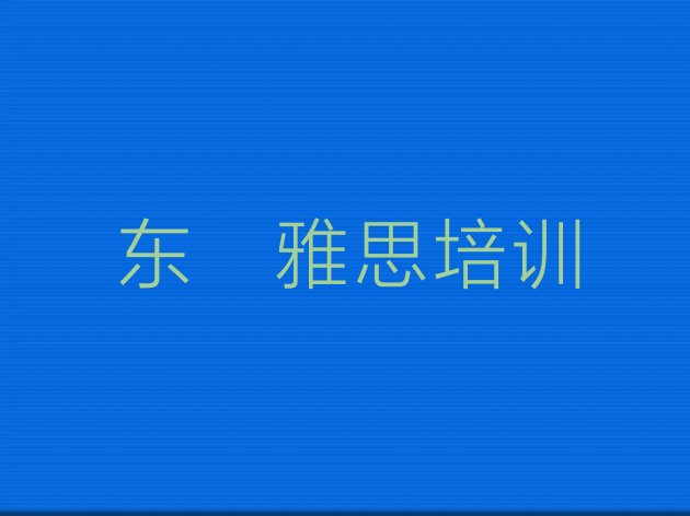 十大东莞雅思哪里有雅思品牌培训班实力排名名单排行榜