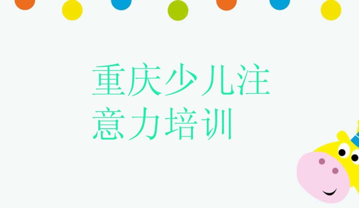 十大2024年10月重庆南岸区学孩子学习能力的正规学校有哪些 重庆南岸区学孩子学习能力一般去哪里学排行榜