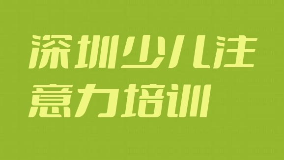 十大深圳宝安区青春期教育学校正规学校学费一览表排行榜