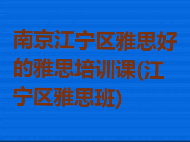 十大南京江宁区雅思好的雅思培训课(江宁区雅思班)排行榜