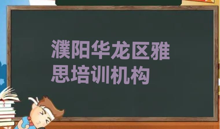 十大2024年10月濮阳华龙区雅思线下培训班一般多少钱 濮阳华龙区雅思学校速成班怎么样排行榜