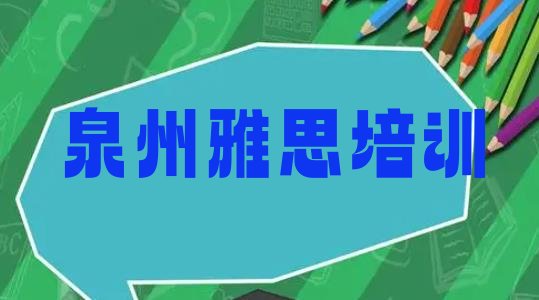 十大泉州丰泽区雅思培训要多久时间完成排行榜