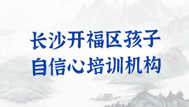 十大长沙开福区孩子自信心培训费用多少钱排行榜