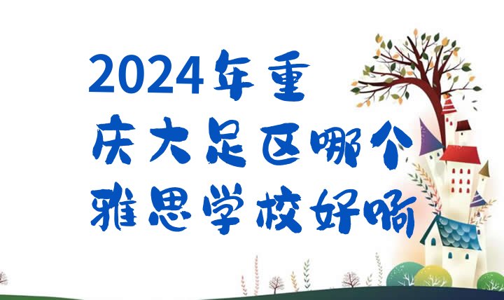 十大2024年重庆大足区哪个雅思学校好啊排行榜