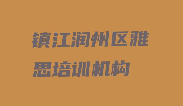 十大镇江润州区十大雅思培训机构排名排名 镇江润州区雅思培训哪里学雅思有学校排行榜