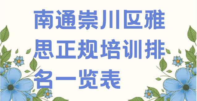 十大南通崇川区雅思正规培训排名一览表排行榜