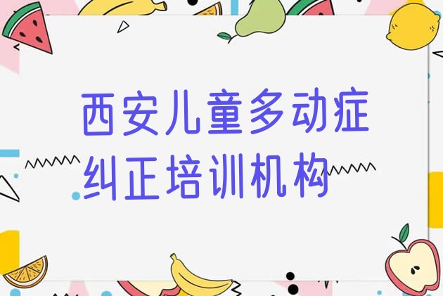 十大西安长安区哪个儿童多动症纠正培训学校比较专业名单更新汇总排行榜