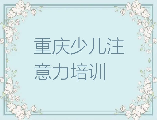 十大2024年重庆綦江区青春期教育教育培训排名靠前的机构有哪些排行榜