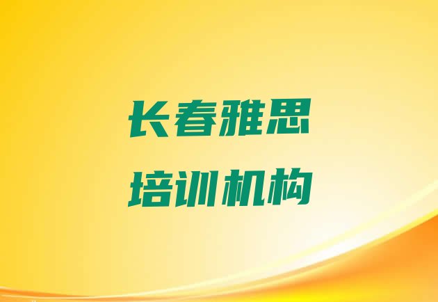 十大长春双阳区有没有培训雅思学校 长春双阳区学雅思学费大概是多少钱排行榜