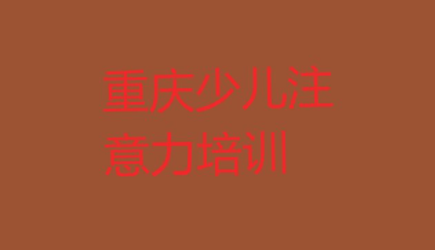 十大2024年重庆黔江区孩子学习能力培训学校注意事项排名前十排行榜