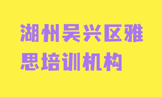 十大2024年10月湖州吴兴区短期雅思培训班名单一览排行榜