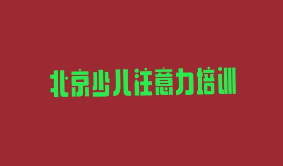 十大北京丰台区孩子沟通能力培训在什么地方 北京丰台区孩子沟通能力培训去哪个学校好排行榜