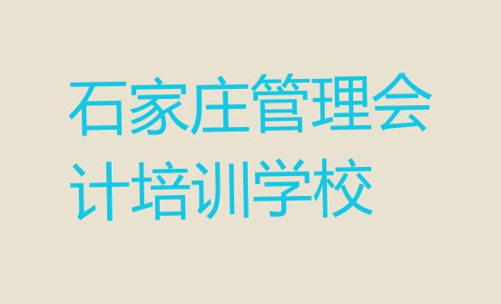 十大石家庄井陉矿区管理会计石家庄培训哪家便宜推荐一览排行榜