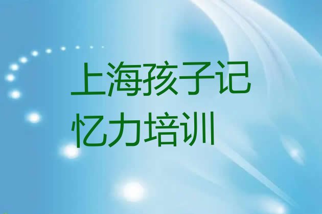 十大2024年上海嘉定区国内知名孩子记忆力培训学校(上海嘉定区学孩子记忆力培训)排行榜