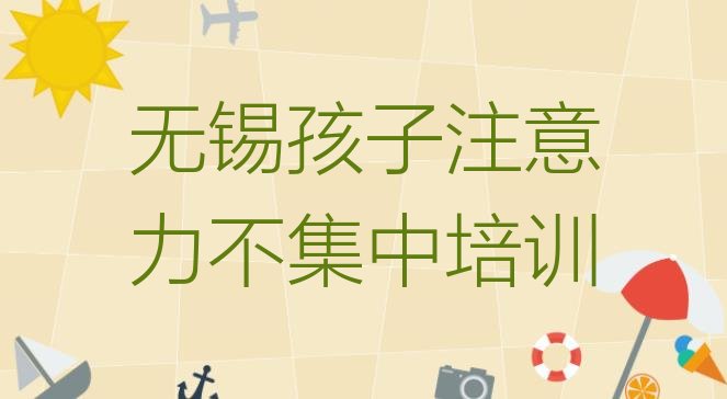 十大无锡孩子注意力不集中会计培训班零基础排名一览表排行榜