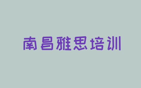 十大2024年南昌青云谱区雅思辅导机构前十名排行榜