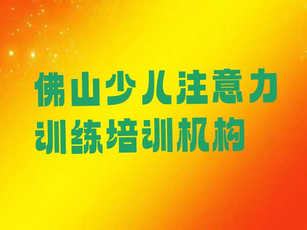 十大佛山禅城区少儿注意力训练报什么培训班好(佛山禅城区少儿注意力训练有没有培训班)排行榜