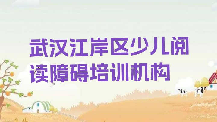 十大武汉永清街道少儿阅读障碍培训价格学费 武汉江岸区学少儿阅读障碍需要多久?排行榜