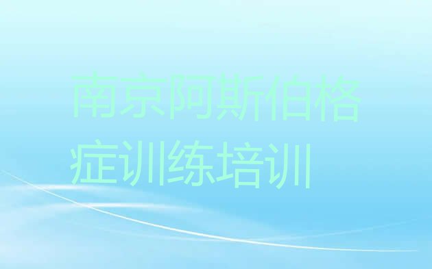 十大南京栖霞区附近的阿斯伯格症训练培训班 南京栖霞区阿斯伯格症训练培训费需要多少钱排行榜