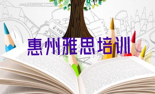 十大2024年10月惠州惠城区学雅思最好的学校排名 惠州比较好的雅思班排行榜