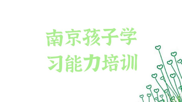 十大2024年10月排名好的南京孩子学习能力培训学校榜单(南京溧水区零基础学孩子学习能力师怎么学)排行榜